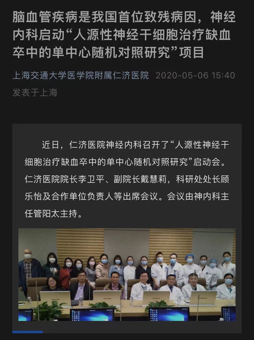 腦血管疾病是我國(guó)首位致殘病因，神經(jīng)內(nèi)科啟動(dòng)“人源性神經(jīng)干細(xì)胞治療缺血卒中的單中心隨機(jī)對(duì)照研究”項(xiàng)目
