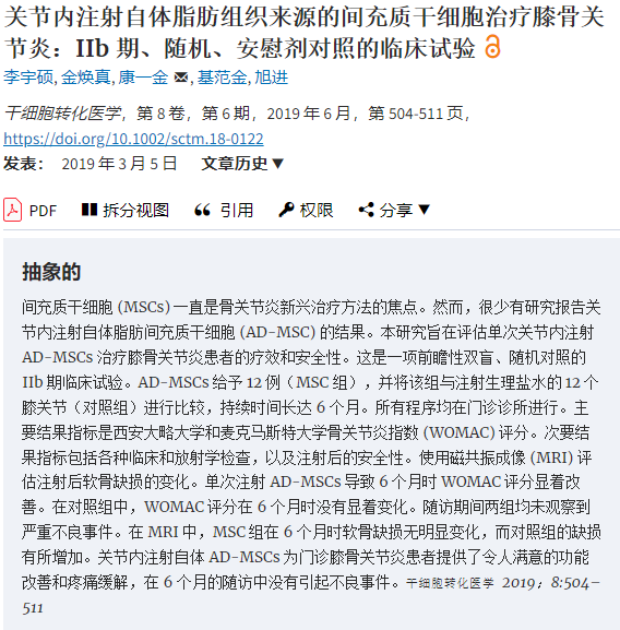 間充質(zhì)干細(xì)胞治療膝骨關(guān)節(jié)炎：IIb 期、隨機、安慰劑對照的臨床試驗