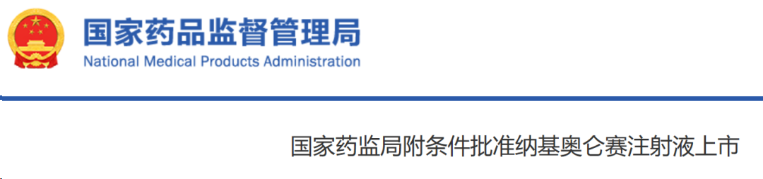 國家藥監(jiān)局附條件批準(zhǔn)基奧侖賽注射液上市