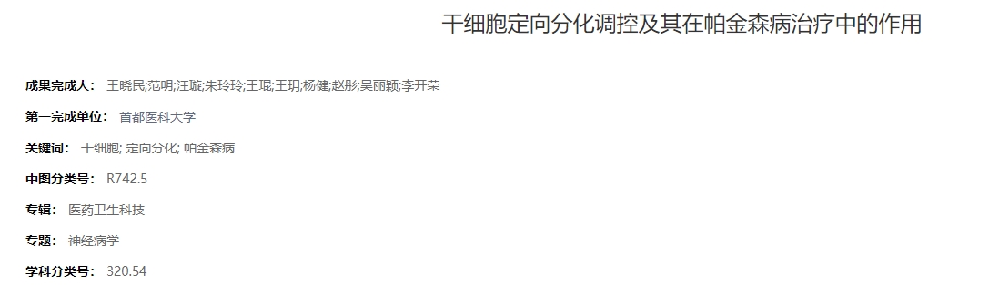 干細胞定向分化調(diào)控及其在帕金森病治療中的作用
