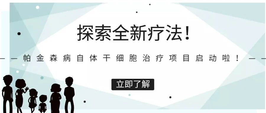 探索全新療法!帕金森病自體干細胞治療項目啟動啦!