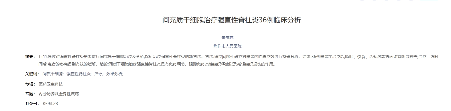 間充質(zhì)干細(xì)胞治療強(qiáng)直性脊柱炎36例臨床分析