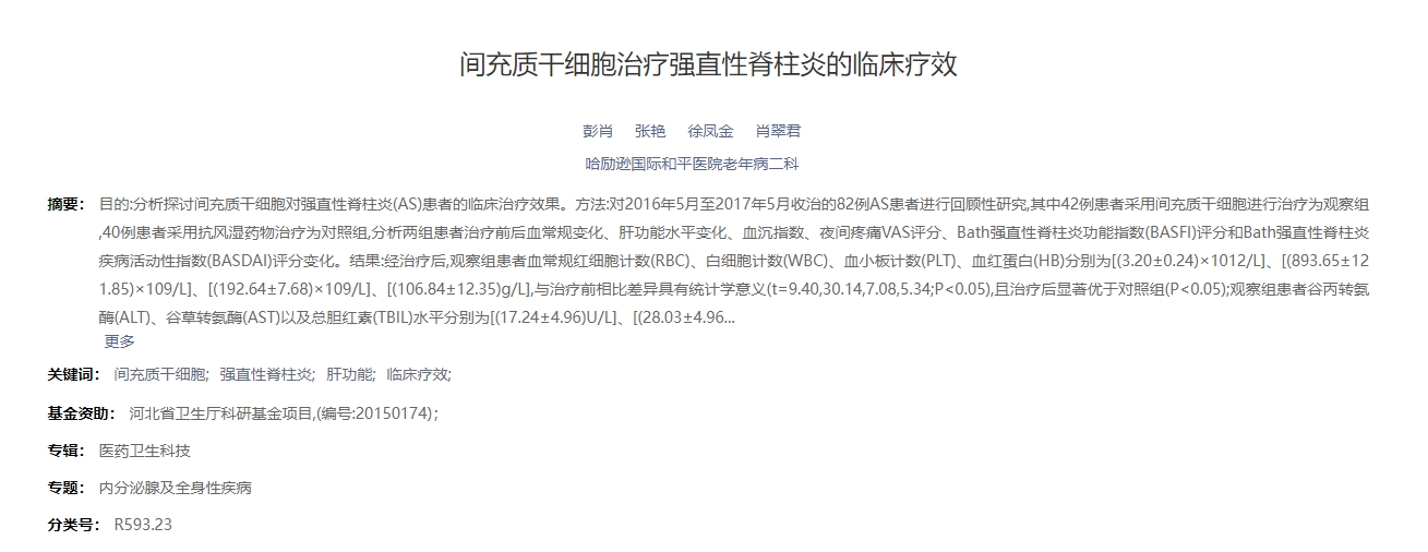 間充質(zhì)干細(xì)胞治療強(qiáng)直性脊柱炎的臨床療效
