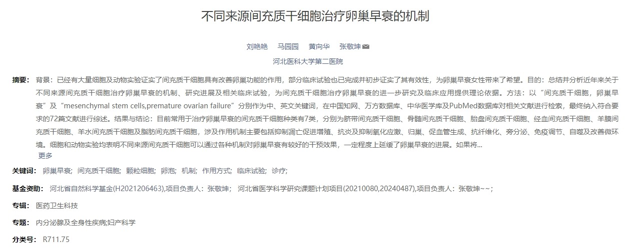 不同來(lái)源間充質(zhì)干細(xì)胞治療卵巢早衰的機(jī)制