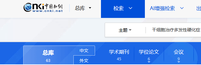 中國知網(wǎng)cnki.net網(wǎng)站上已經(jīng)有63個干細胞治療多發(fā)性硬化癥的相關文章。