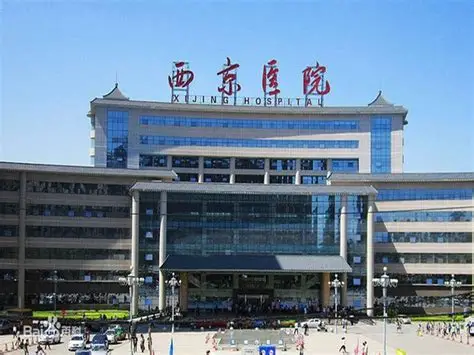 空軍軍醫(yī)大學第一附屬醫(yī)院?(西京醫(yī)院)