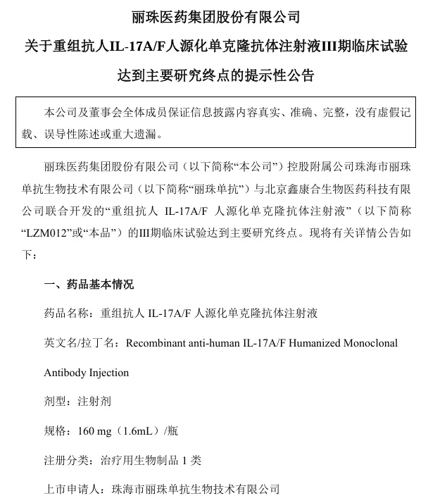 關(guān)于重組抗人IL-17A/F人源化單克隆抗體注射液I期臨床試驗達到主要研究終點的提示性公告