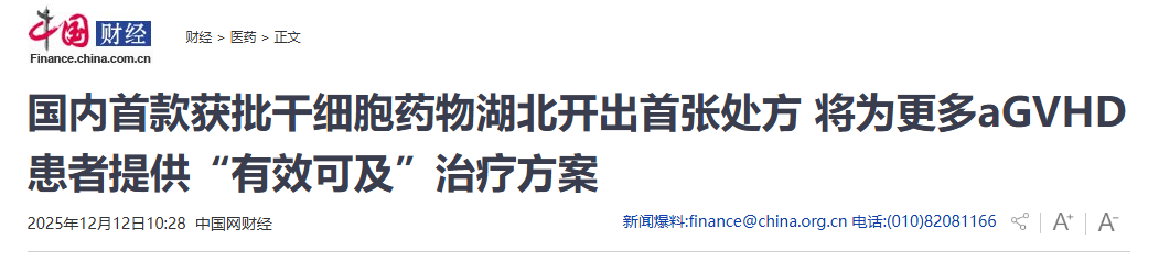 國內(nèi)首款獲批干細(xì)胞藥物湖北開出首張?zhí)幏?將為更多aGVHD患者提供“有效可及”治療方案