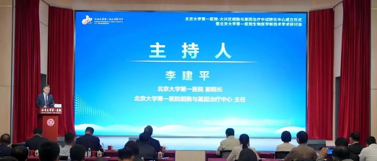 為深入貫徹818號條例，北大醫(yī)院—大興區(qū)細胞與基因治療中試轉(zhuǎn)化中心成立