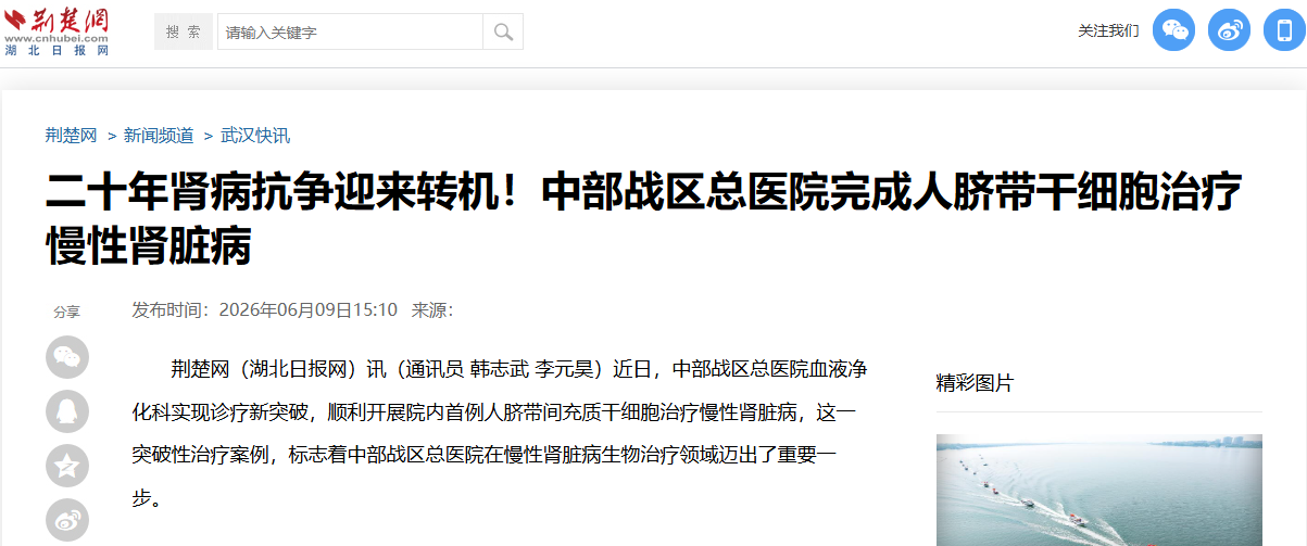 中部戰(zhàn)區(qū)總醫(yī)院完成首例人臍帶間充質(zhì)干細(xì)胞治療慢性腎臟病，臨床招募開啟